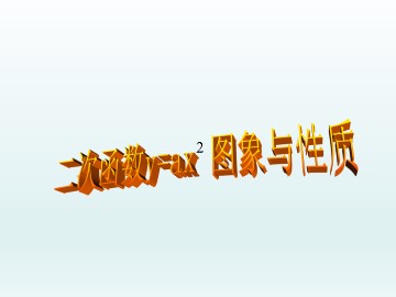 二次函数 y = ax^2 的图象与性质_课件1