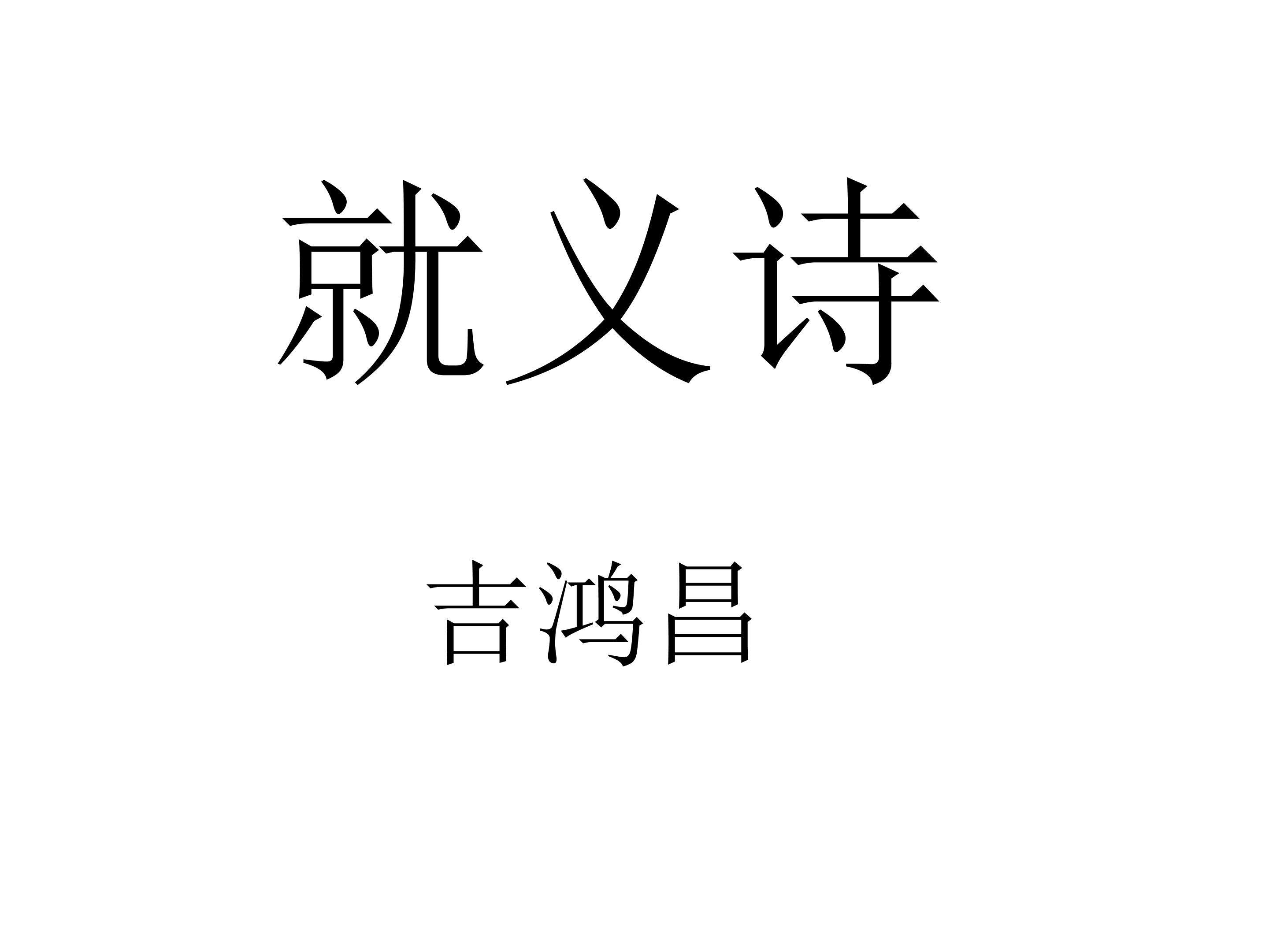 就义诗_课件1