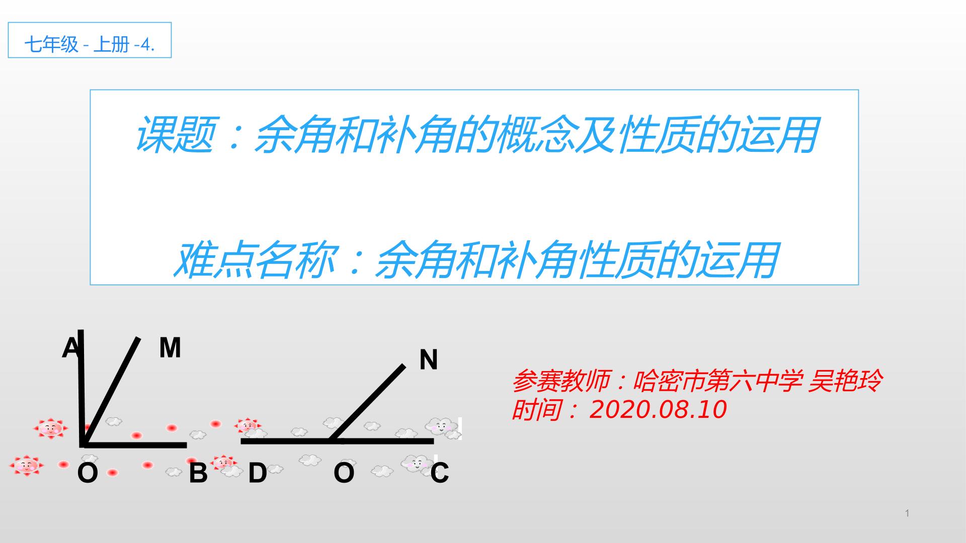 余角和补角的概念及性质的运用