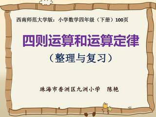 四则运算和运算律