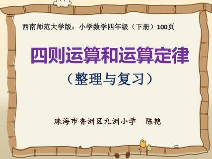 四则运算和运算律