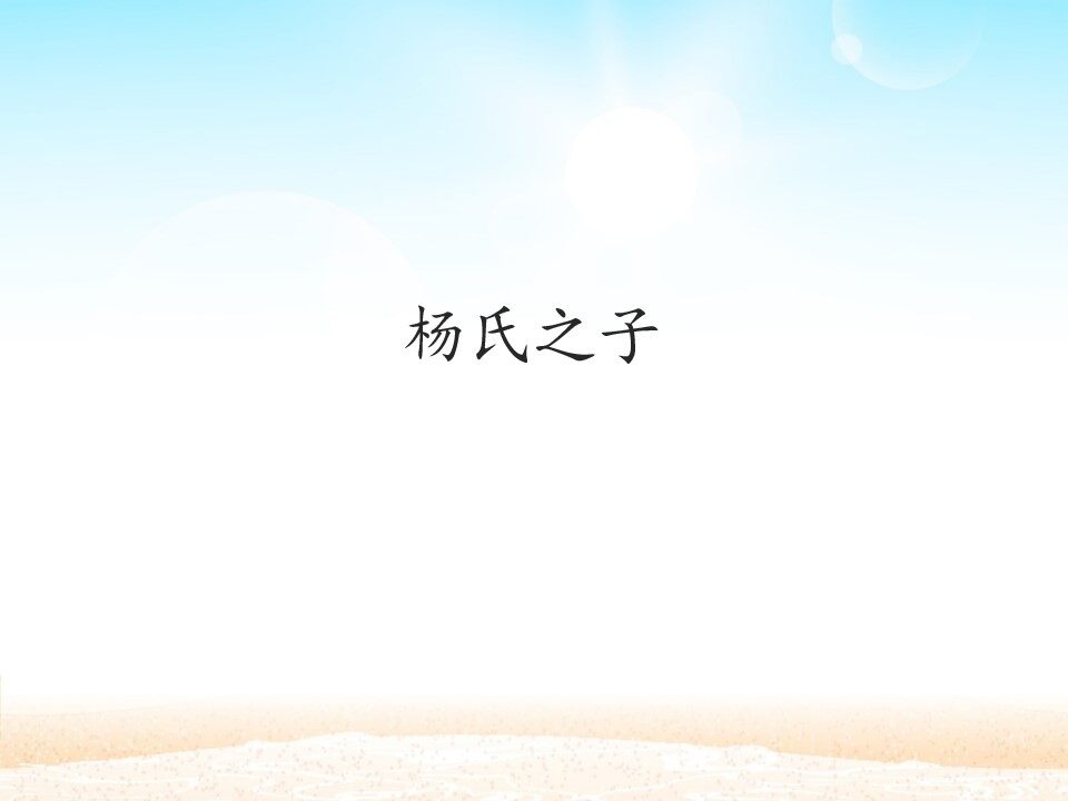 杨氏之子_课件1