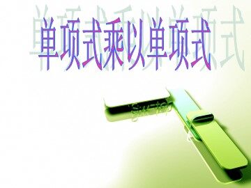 15.1.4单项式的乘法（特色班）