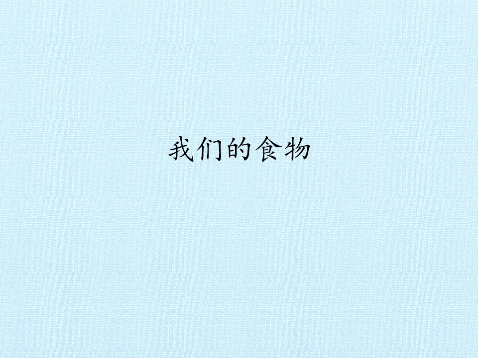 我们的食物_课件1