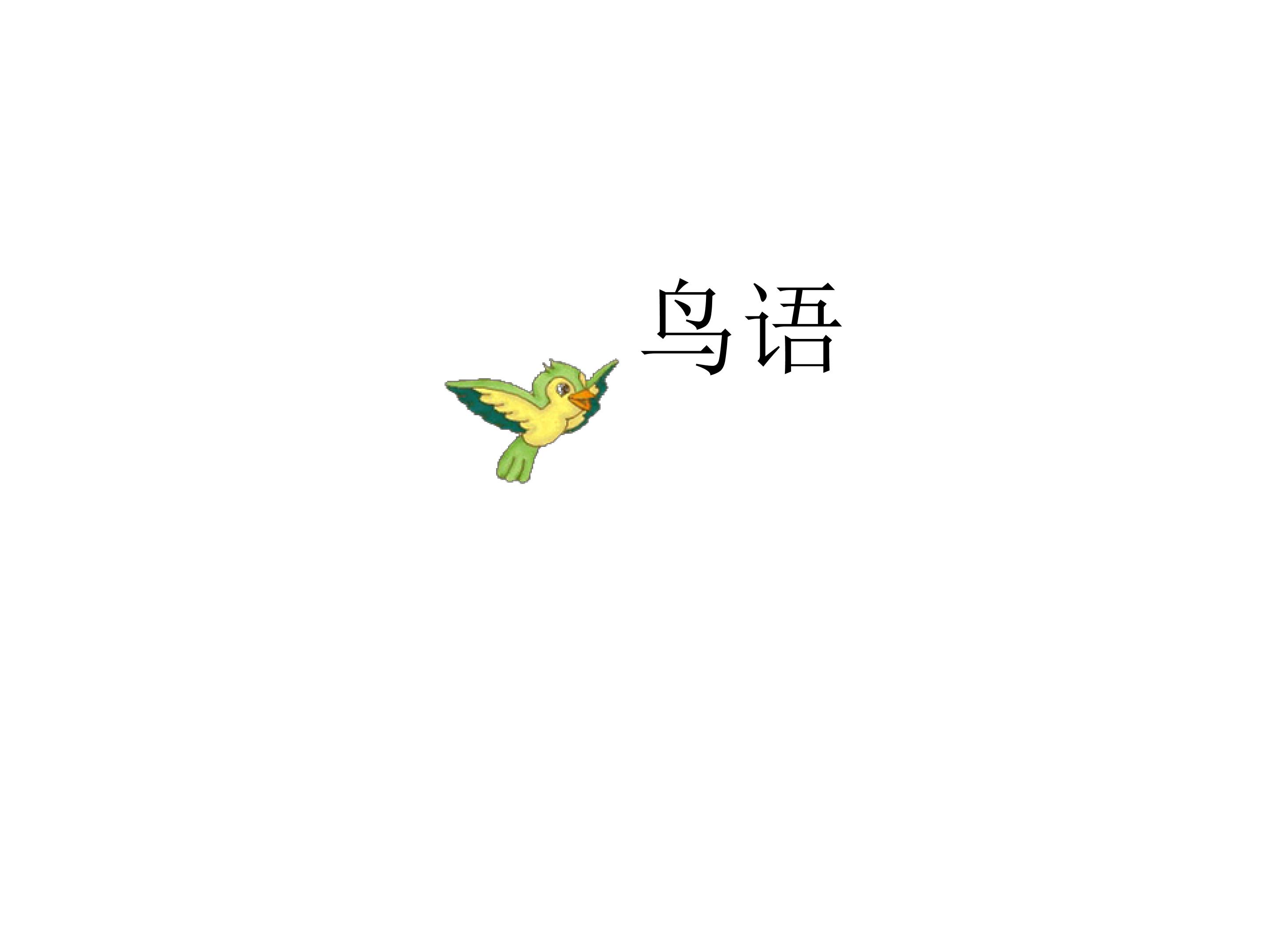 鸟语_课件1