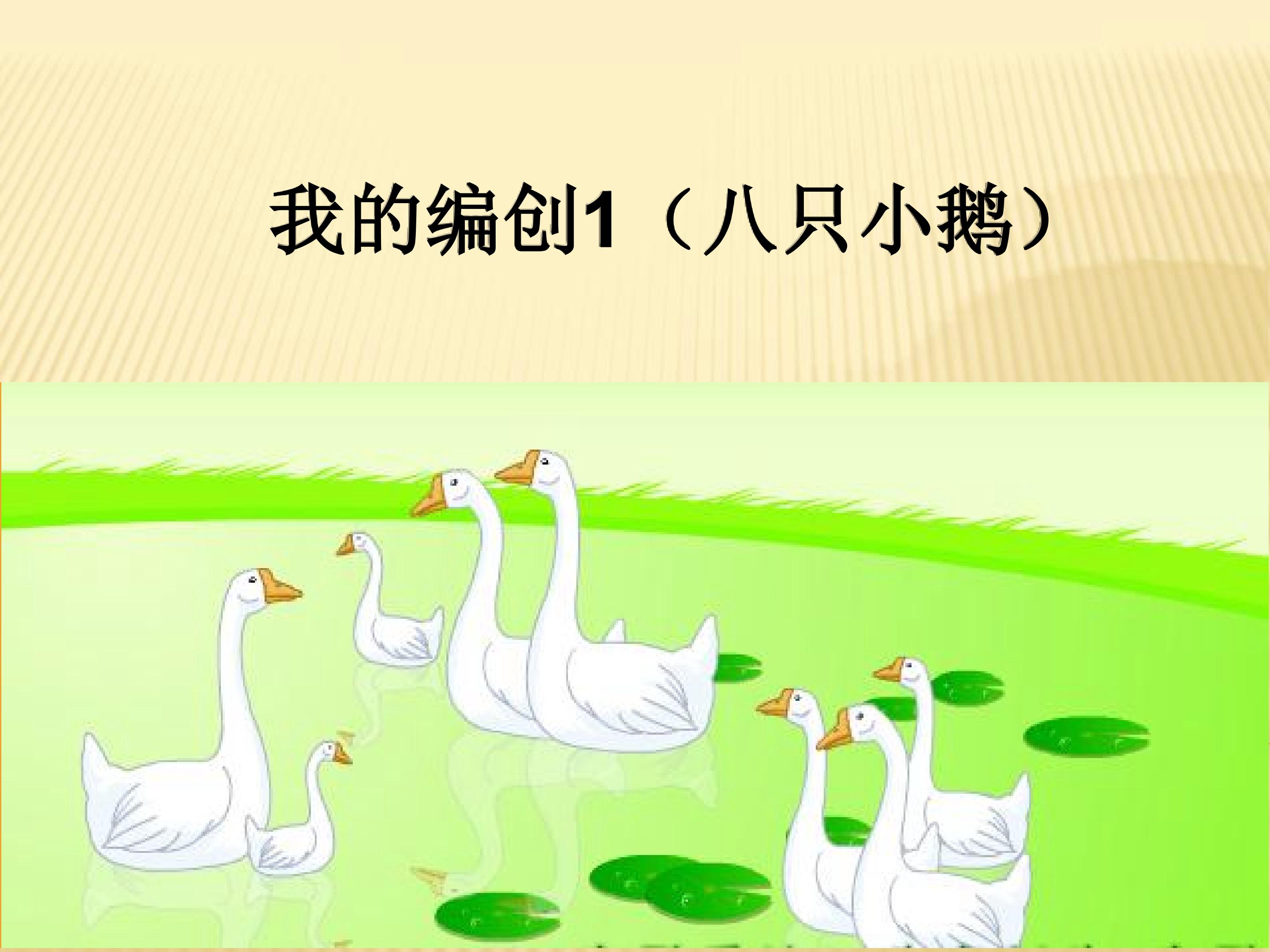 我的编创1（八只小鹅）_课件1