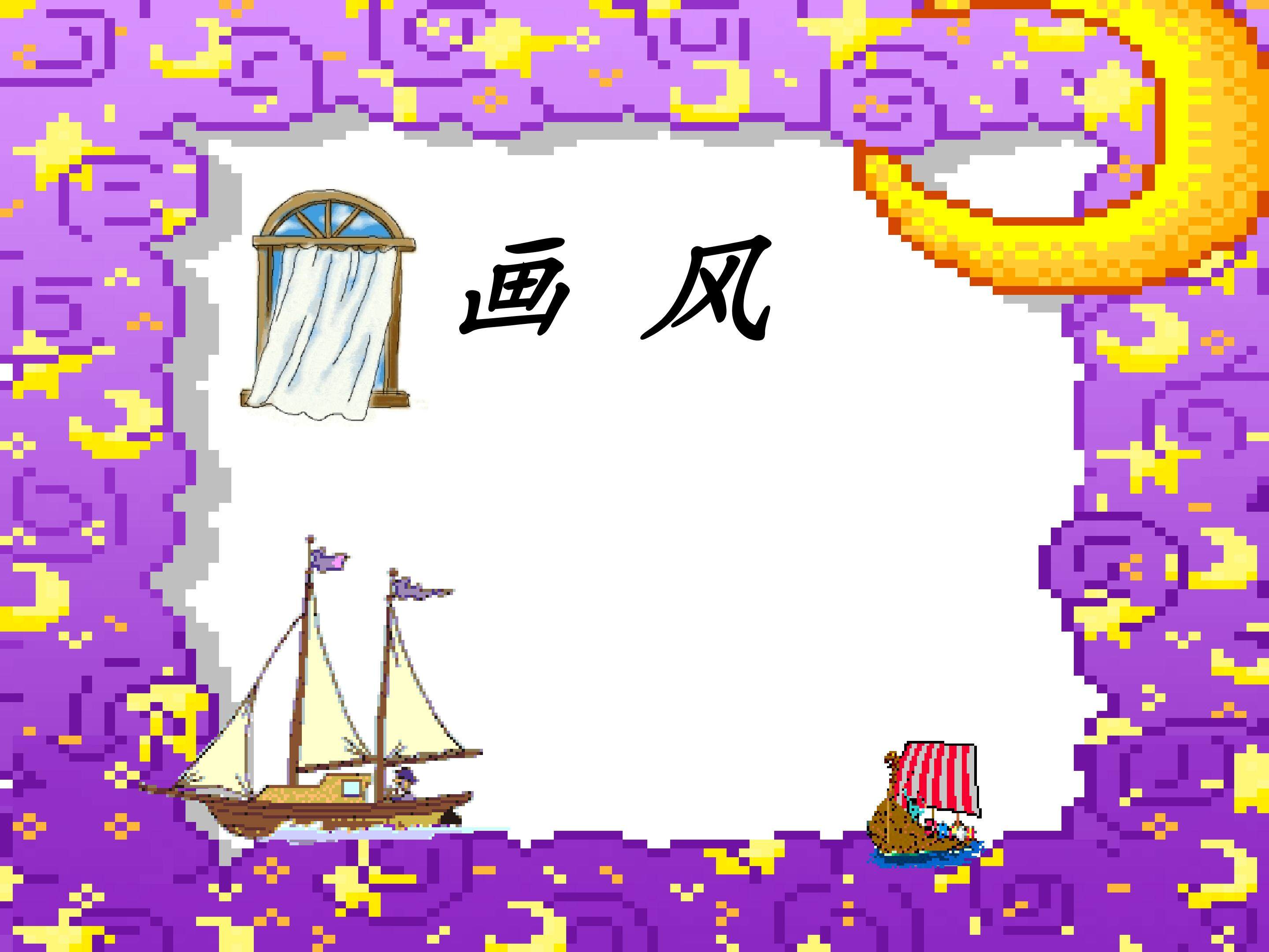 画风