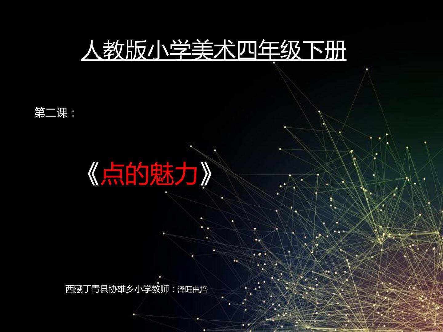点的魅力