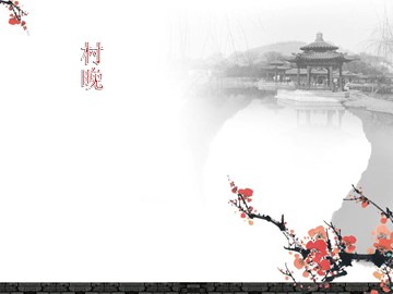 村晚_课件1
