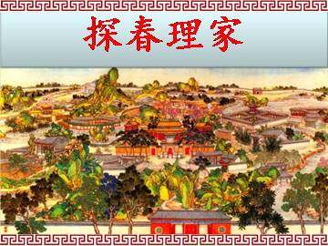 探春理家_课件1