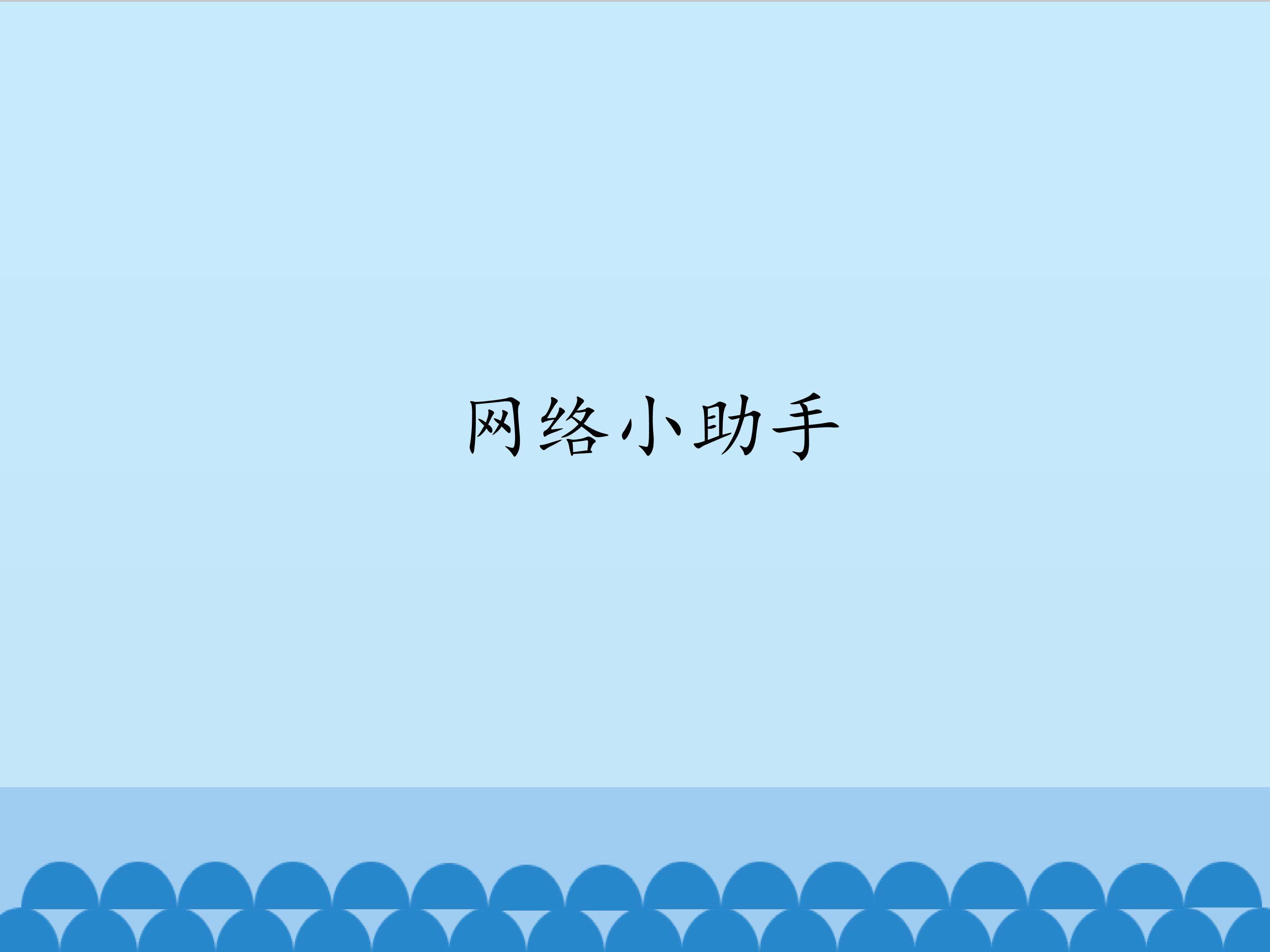 网络小助手_课件1