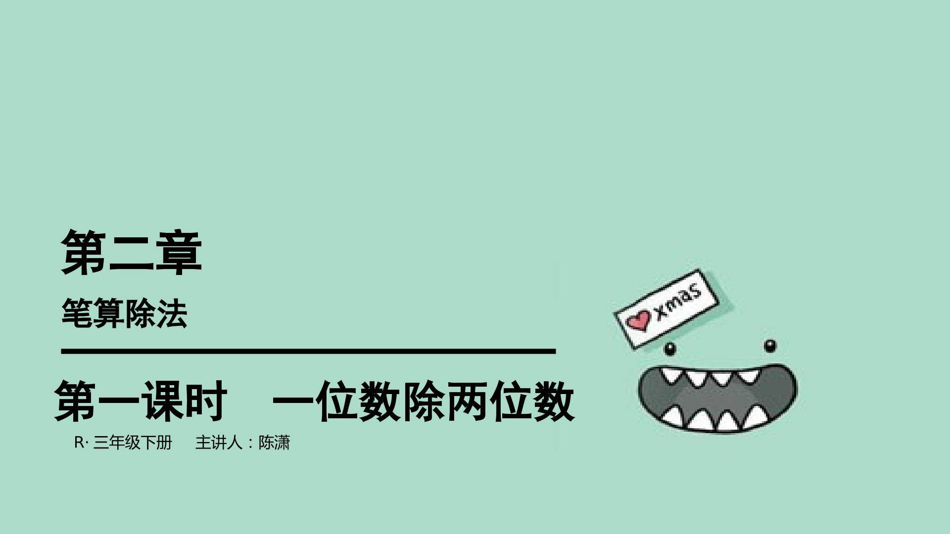 笔算除法一位数除两位数