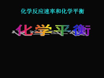 化学平衡_课件4