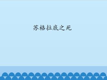苏格拉底之死_课件1
