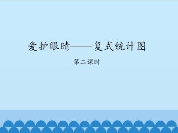 爱护眼睛——复式统计图-第二课时_课件1