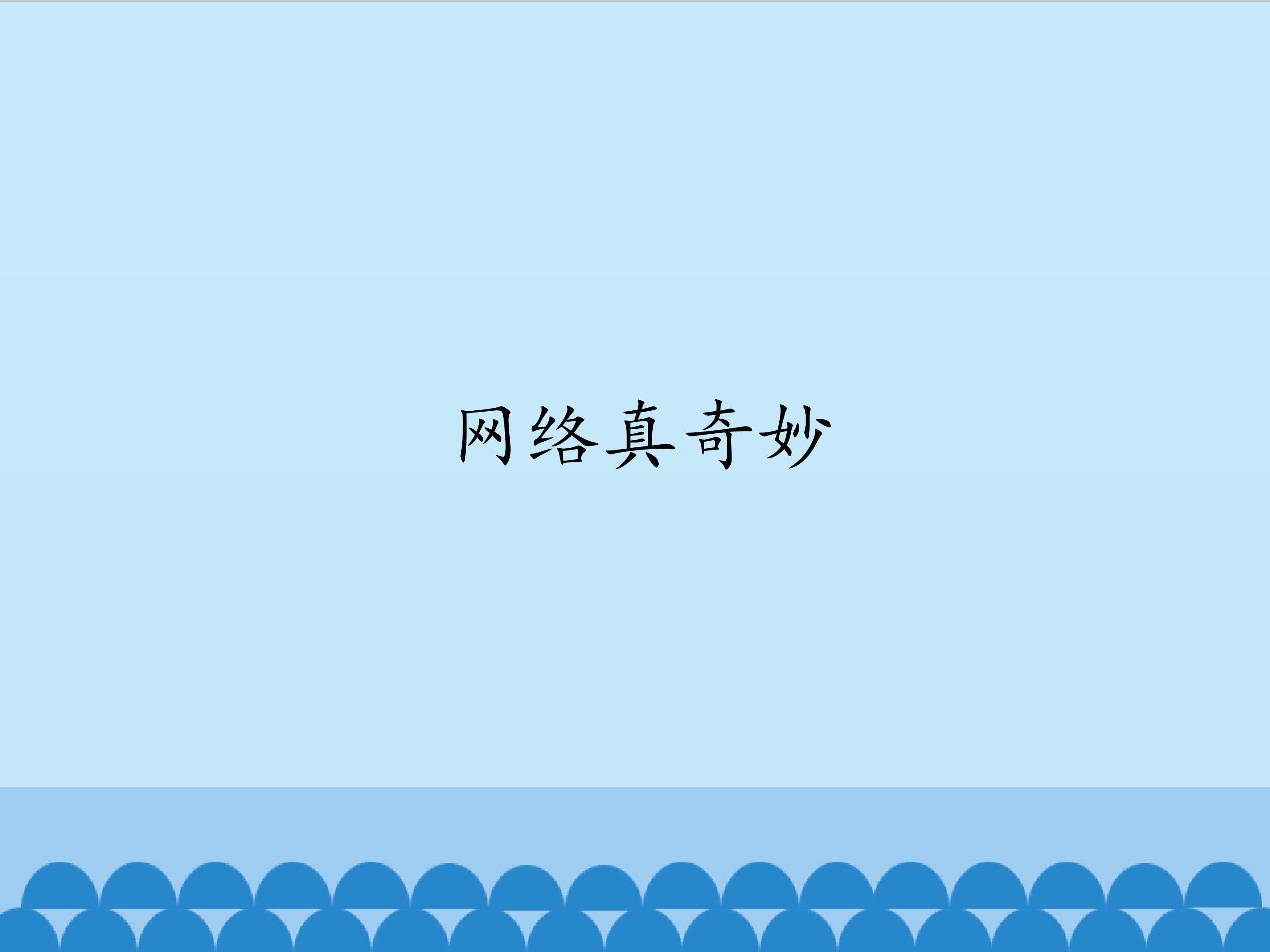 网络真奇妙_课件1