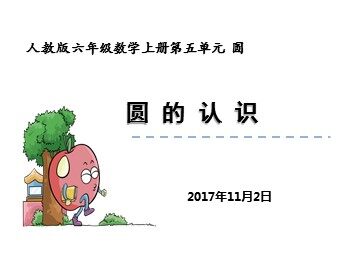 1. 圆的认识
