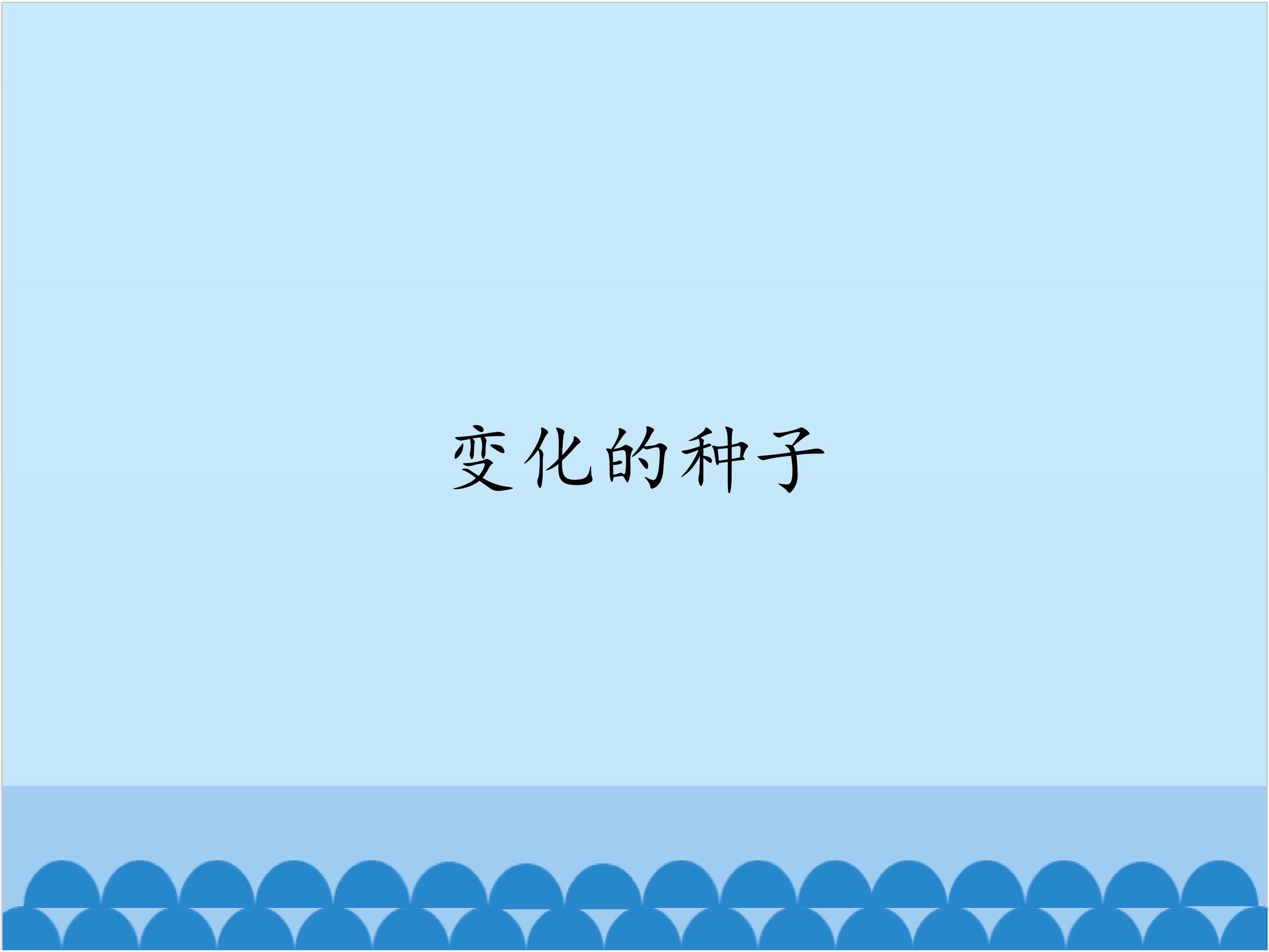 变化的种子_课件1