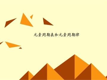 元素周期律_课件2