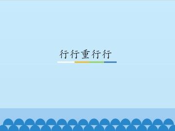 行行重行行_课件1