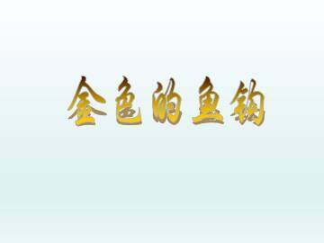 金色的鱼钩_课件1