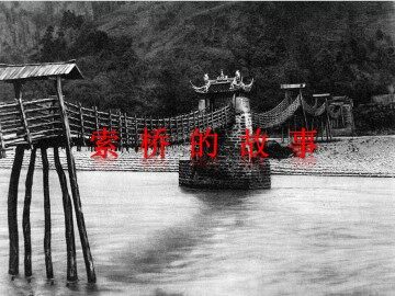 索桥的故事_课件1