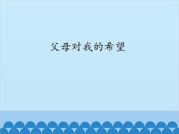 父母对我的希望_课件1