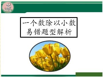 一个数除以小数