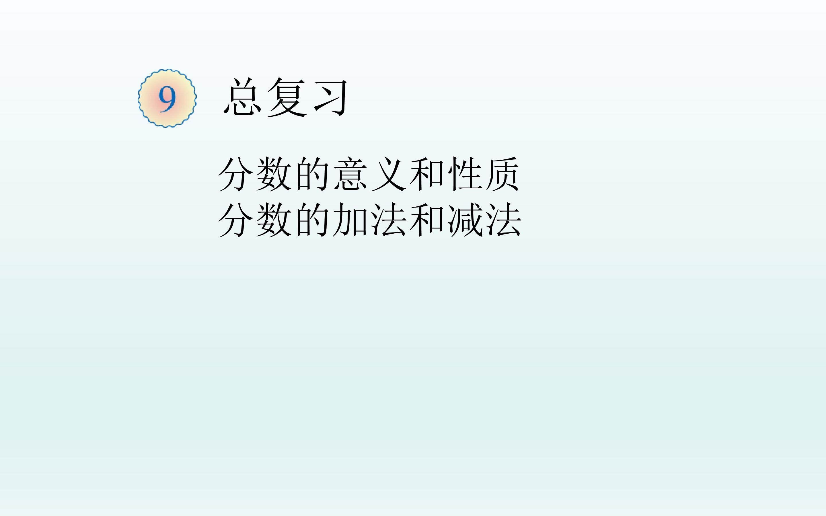 总复习----分数的意义及分数加减法