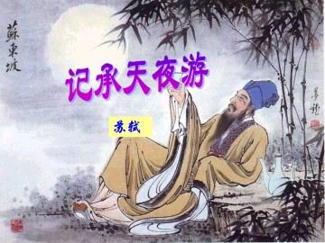 记承天夜游_课件1