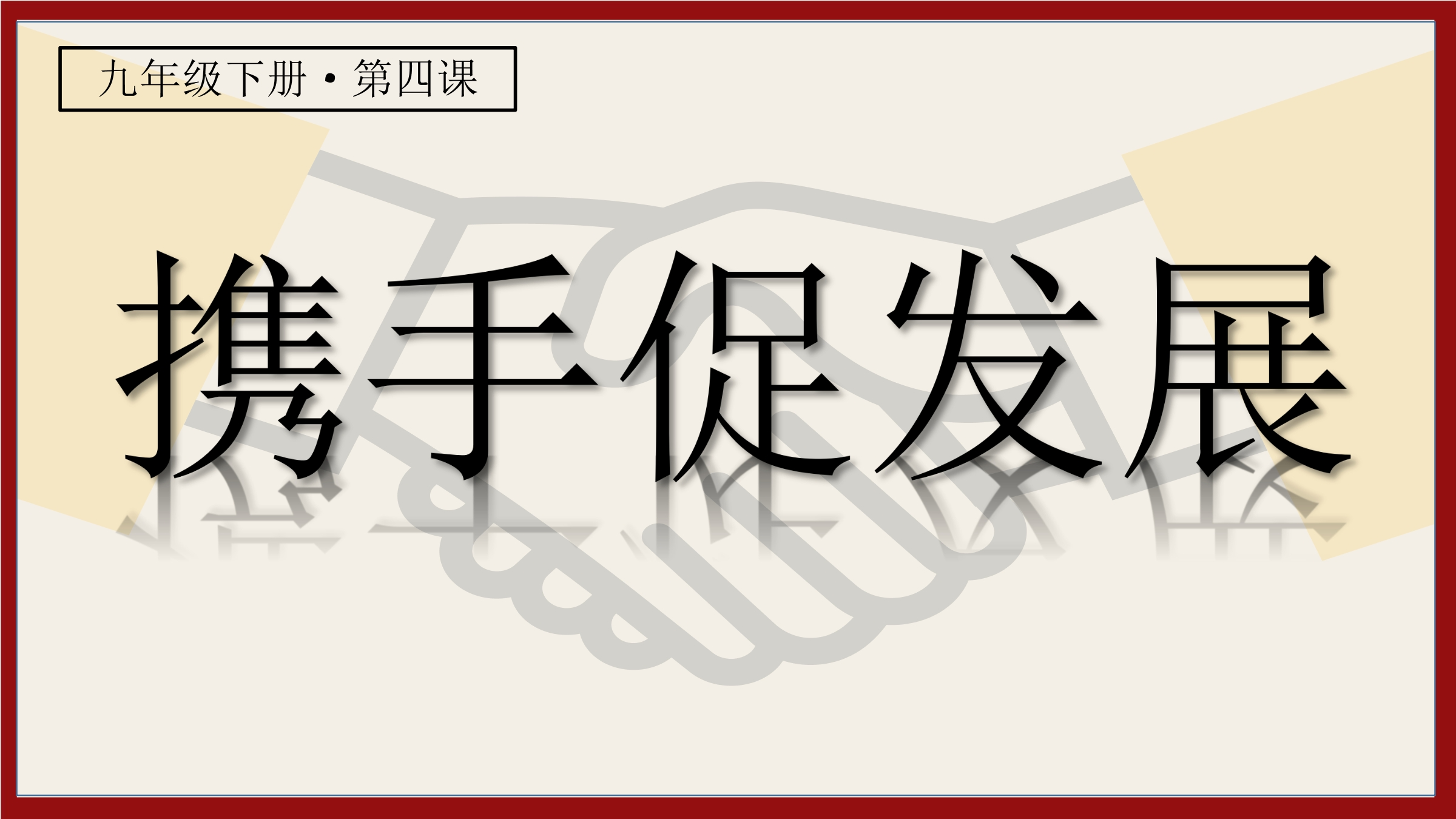 9年级下册道德与法治部编版课件第2单元《4.2 携手促发展》02