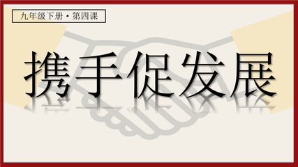 9年级下册道德与法治部编版课件第2单元《4.2 携手促发展》02