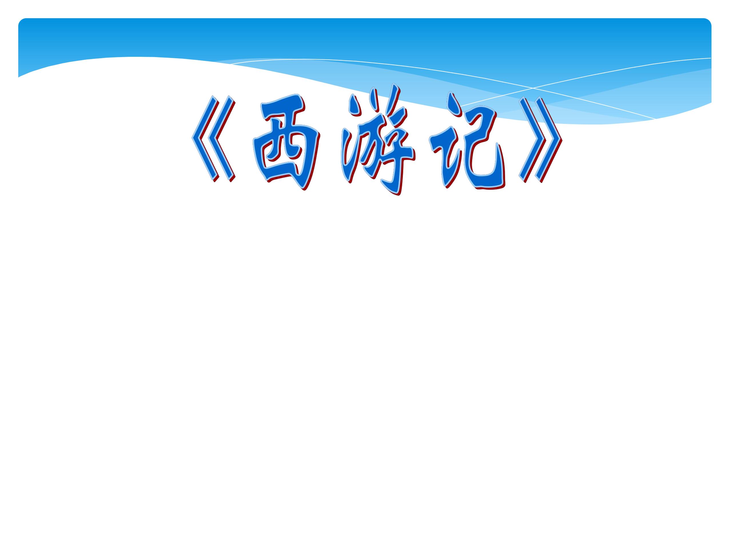 七年级上册语文部编版课件第六单元《名著导读》01