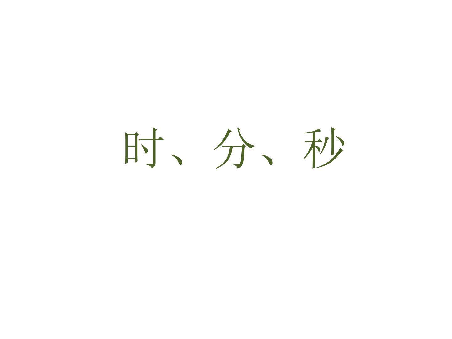 时、分、秒_课件1