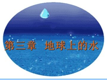 3.1 自然界的水循环