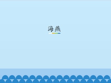 海燕_课件1