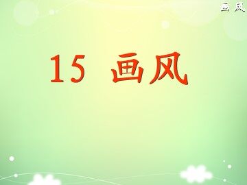 15 画风 