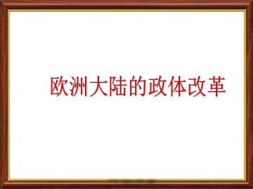 欧洲大陆的政体变革_课件1