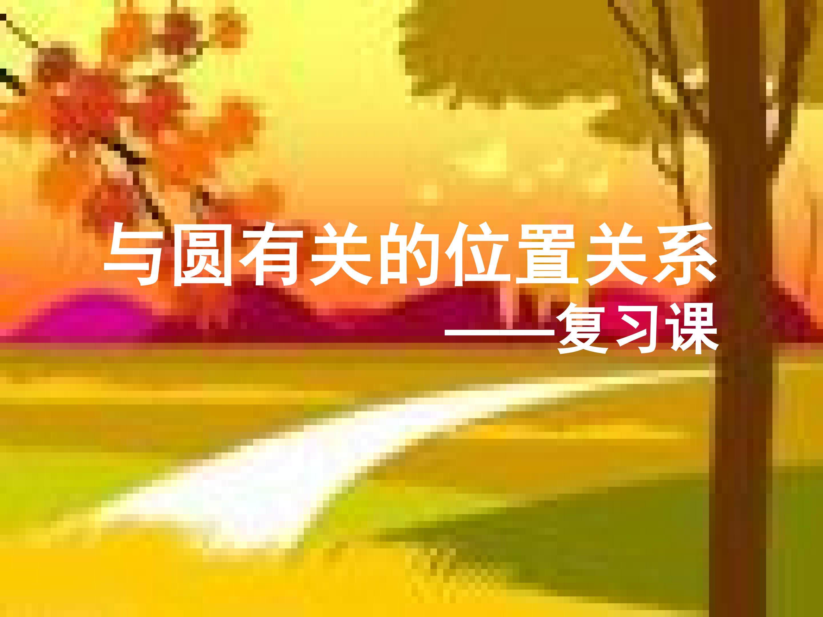 与圆有关的位置关系