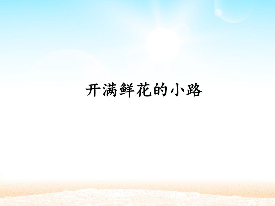 开满鲜花的小路_课件1