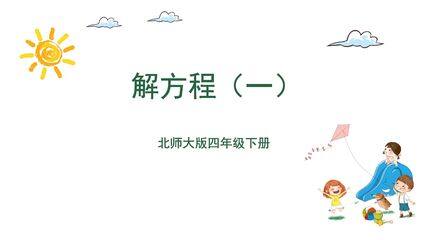 4年级数学北师大版下册课件第五单元《解方程(一)》(共17张PPT)