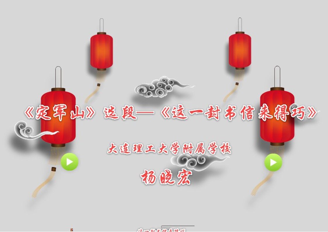 《这一封书信来得巧》课件