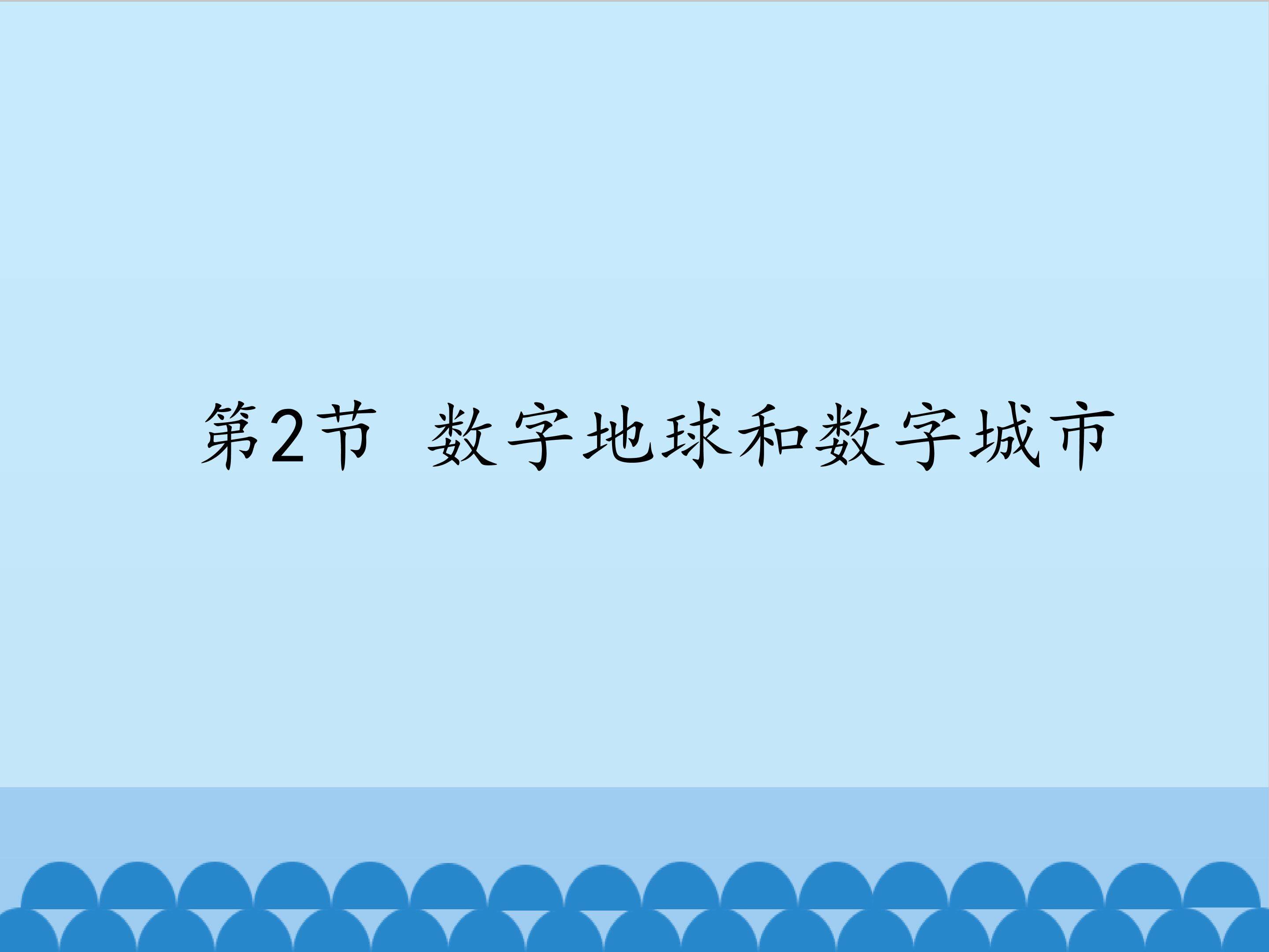 数字地球和数字城市