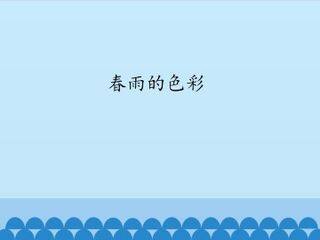 春雨的色彩_课件1
