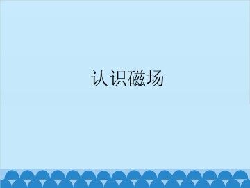 认识磁场_课件2