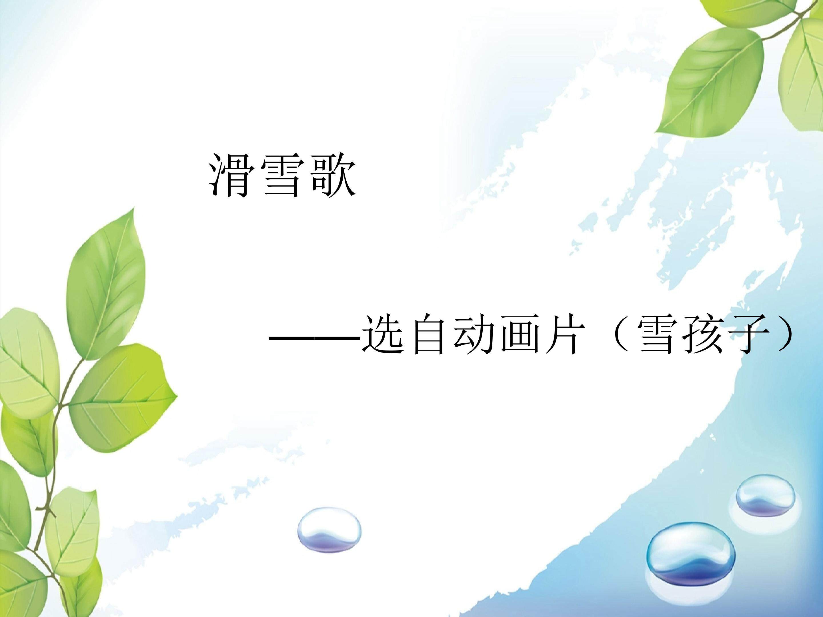 滑雪歌_课件1