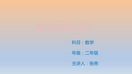 乘法的初步认识