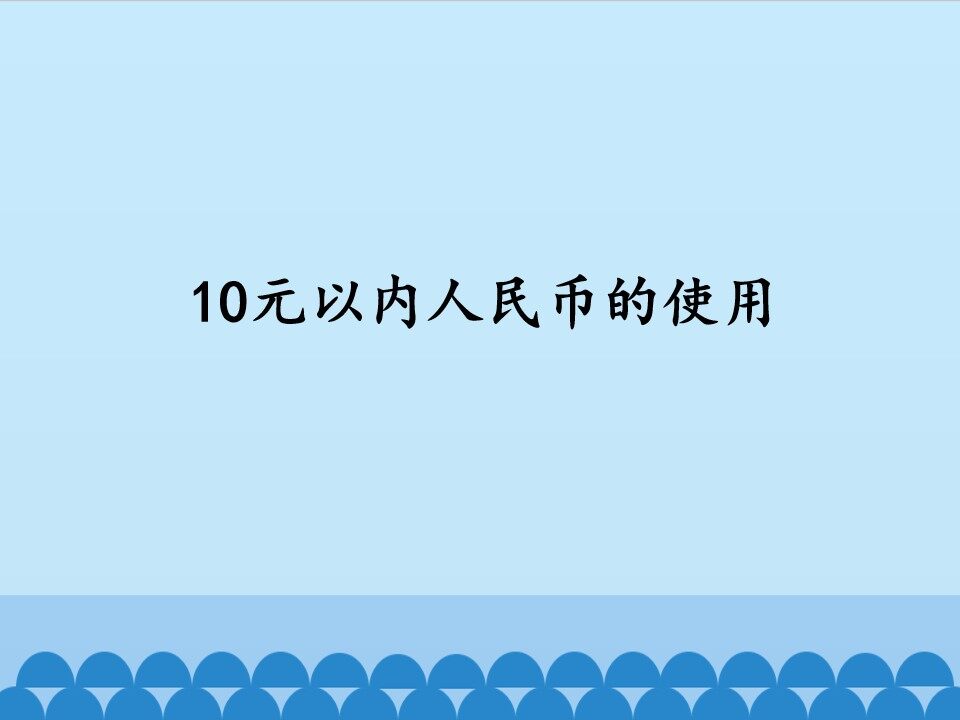 10元内人民币的使用_课件1