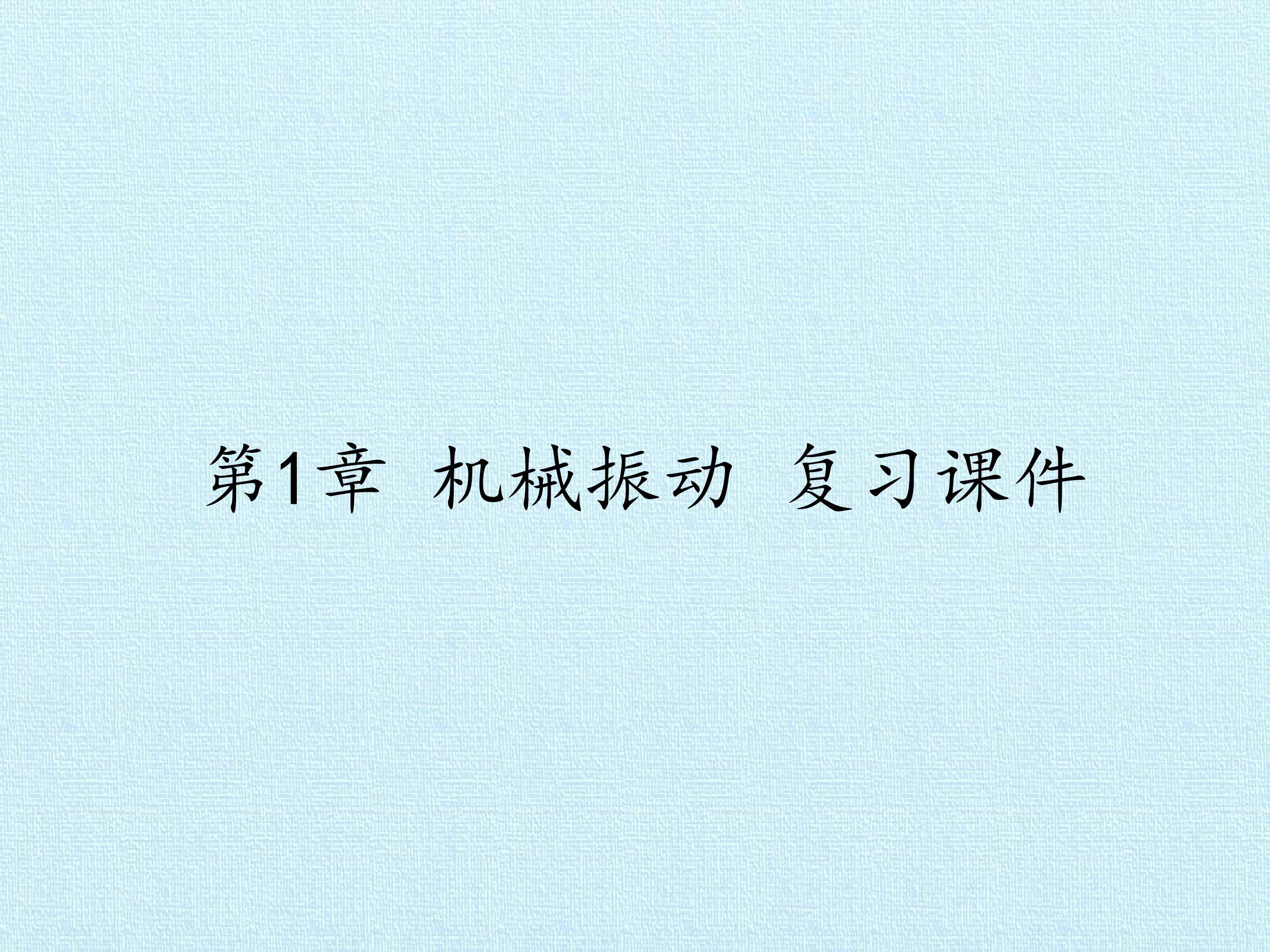 第1章 机械振动 复习课件