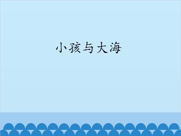小孩与大海_课件1